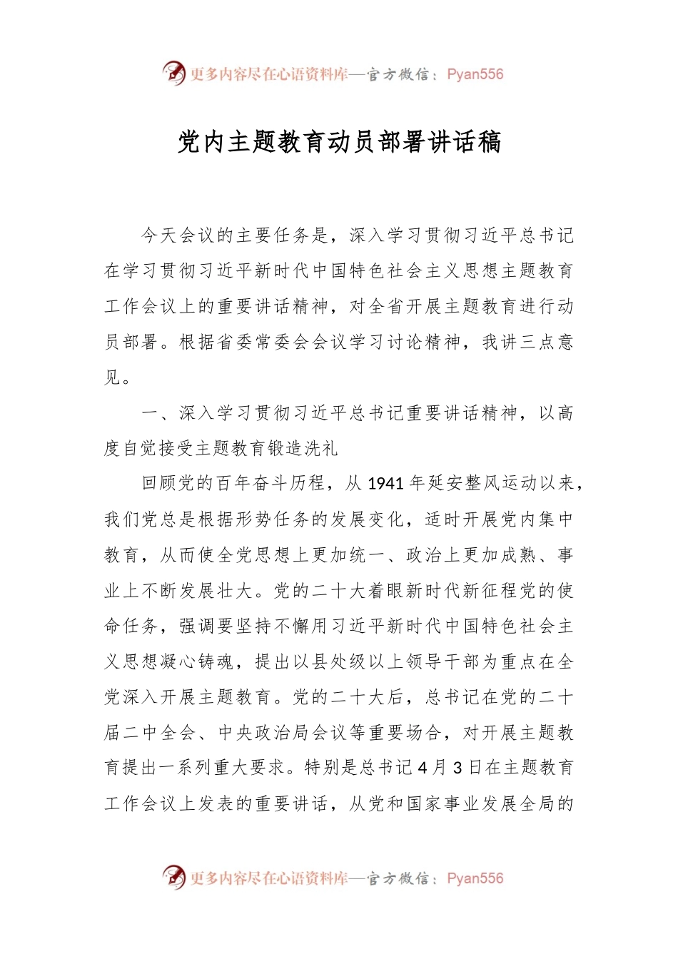 党内主题教育动员部署讲话稿.docx_第1页