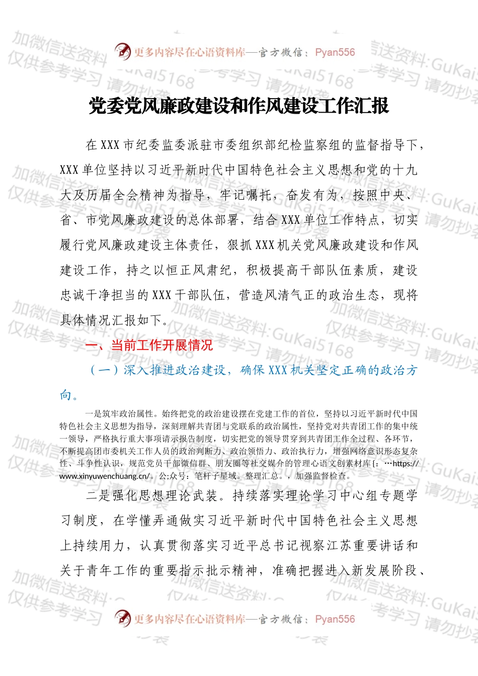 党委党风廉政建设和作风建设工作汇报.docx_第1页