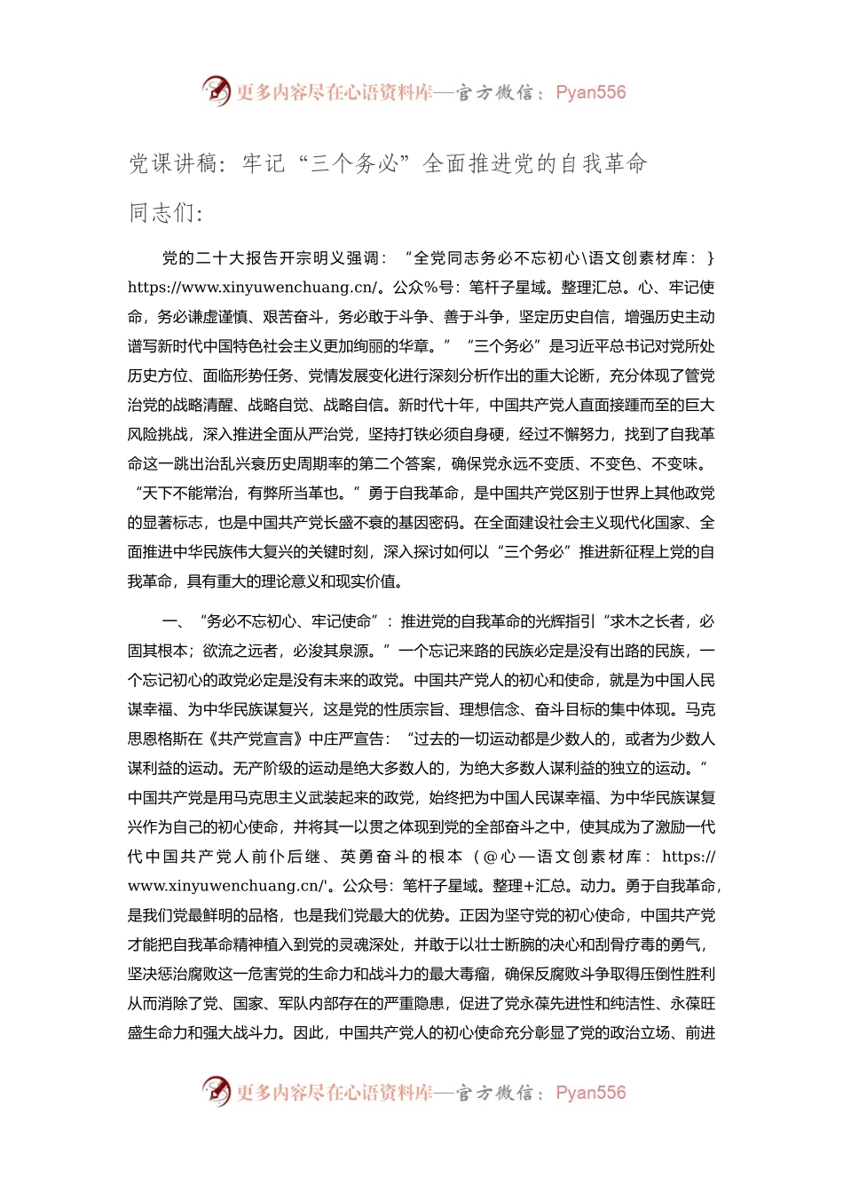 党课讲稿：牢记“三个务必”全面推进党的自我革命.docx_第1页