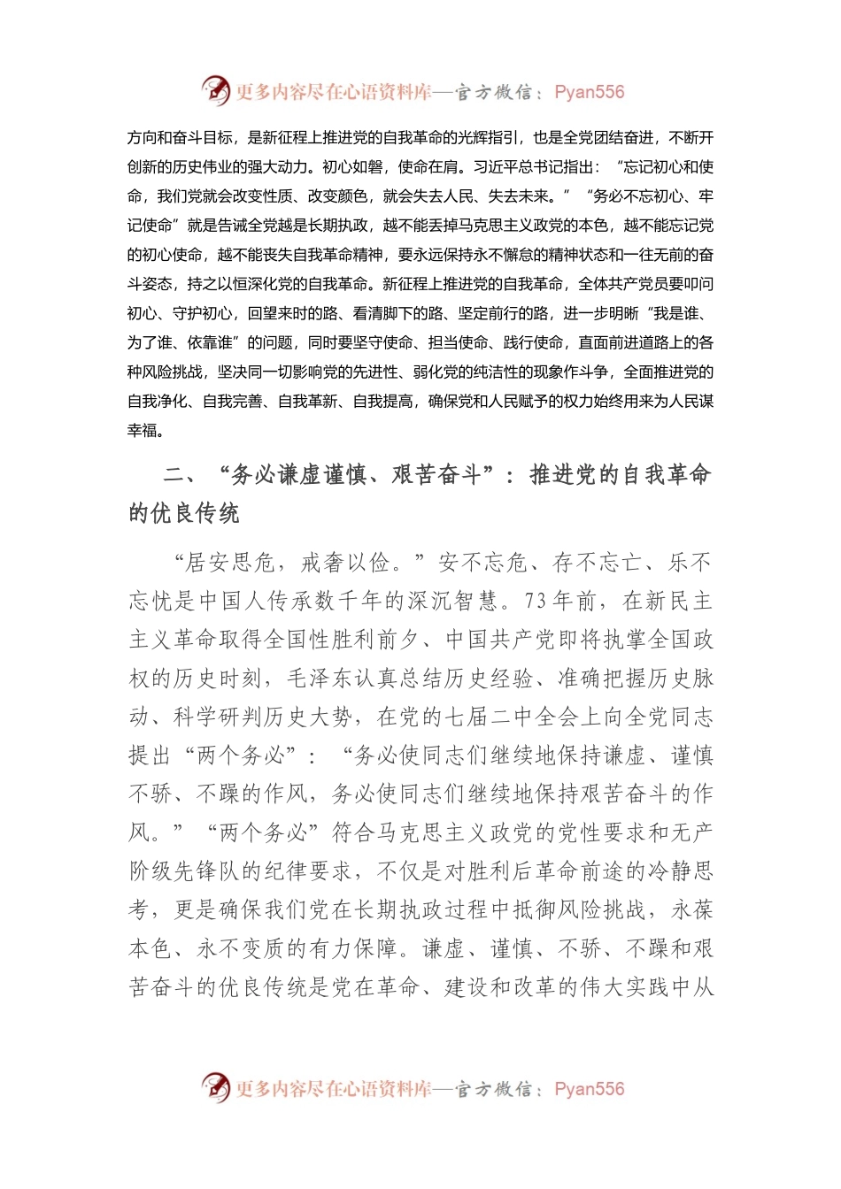 党课讲稿：牢记“三个务必”全面推进党的自我革命.docx_第2页