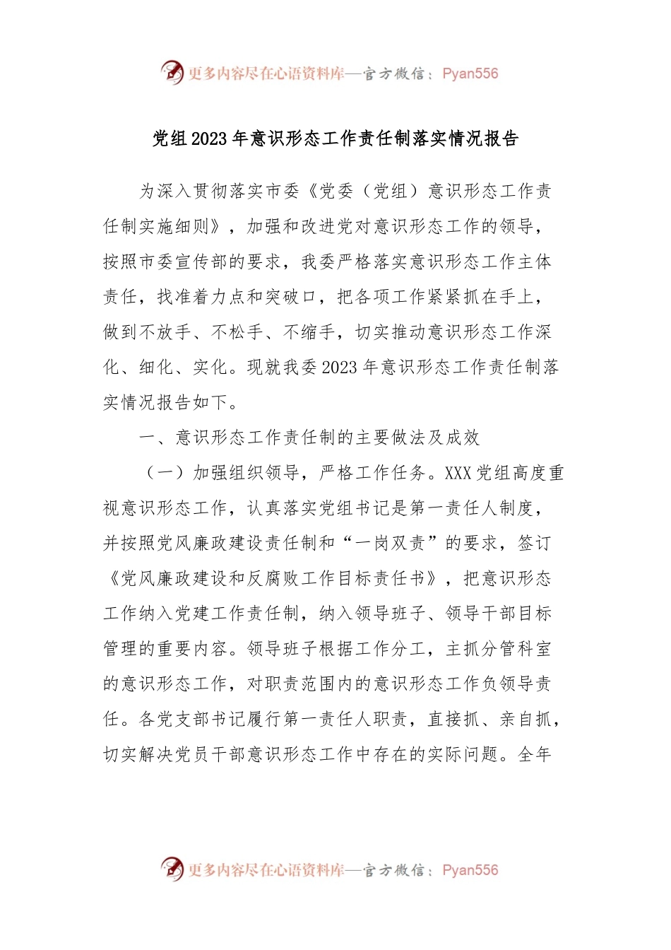 党组2023年意识形态工作责任制落实情况报告.docx_第1页