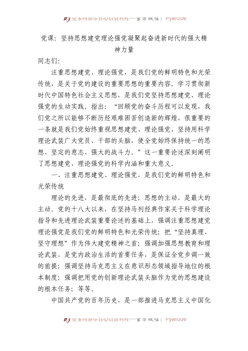 党课：坚持思想建党理论强党 凝聚起奋进新时代的强大精神力量.docx_第1页