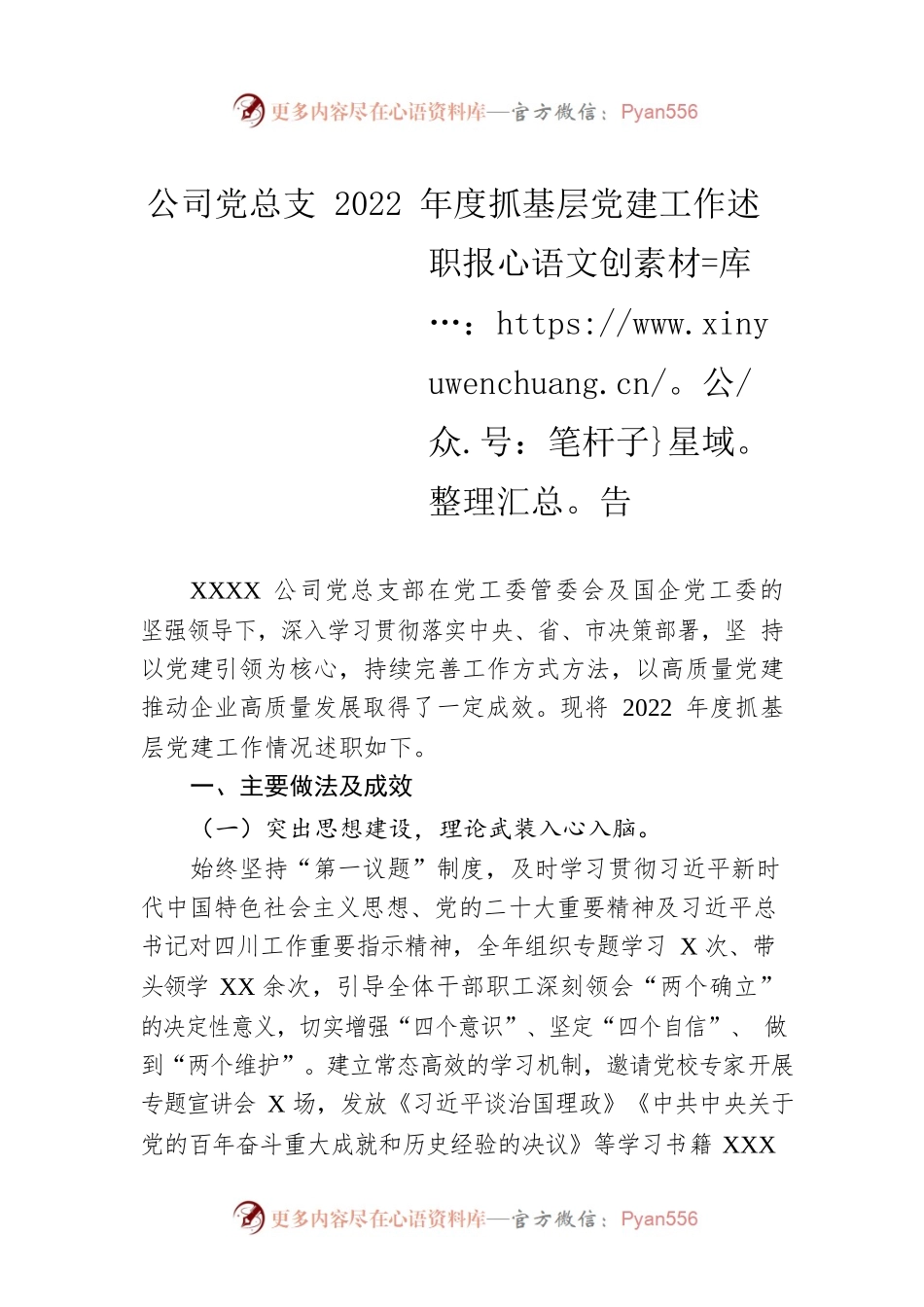 公司党总支2022年度抓基层党建工作述职报告.docx_第1页
