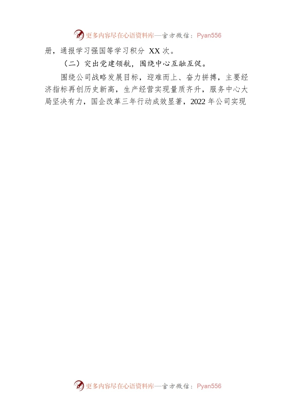 公司党总支2022年度抓基层党建工作述职报告.docx_第2页