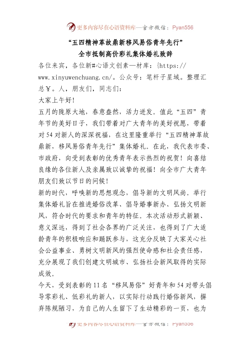 全市抵制高价彩礼集体婚礼致辞.docx_第1页