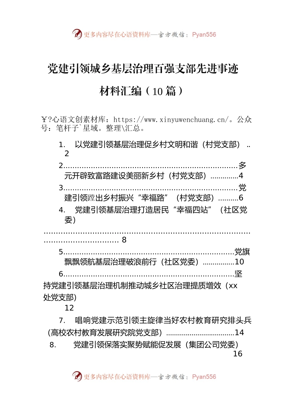 党建引领城乡基层治理百强支部先进事迹材料汇编（10篇）.docx_第1页