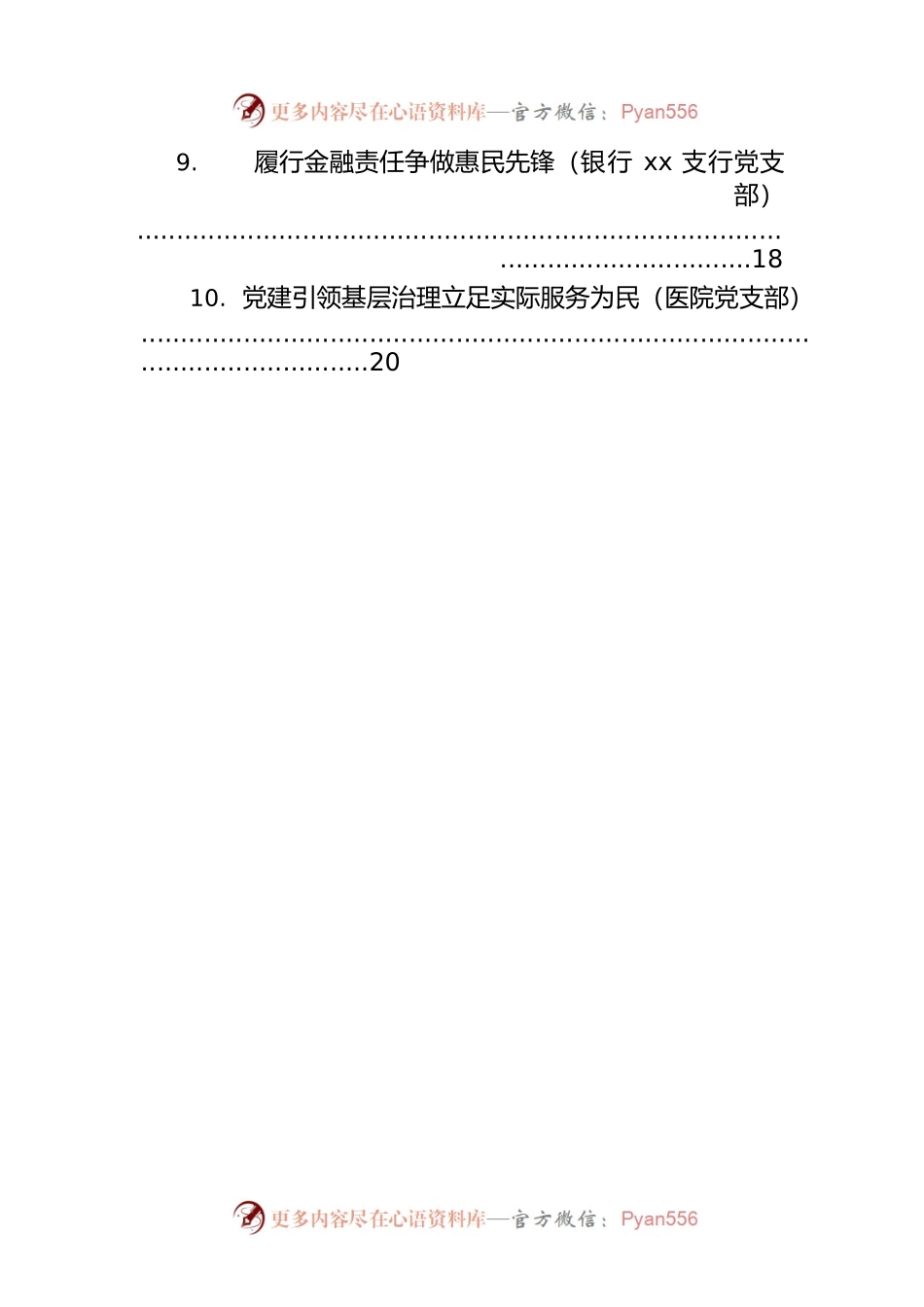 党建引领城乡基层治理百强支部先进事迹材料汇编（10篇）.docx_第2页
