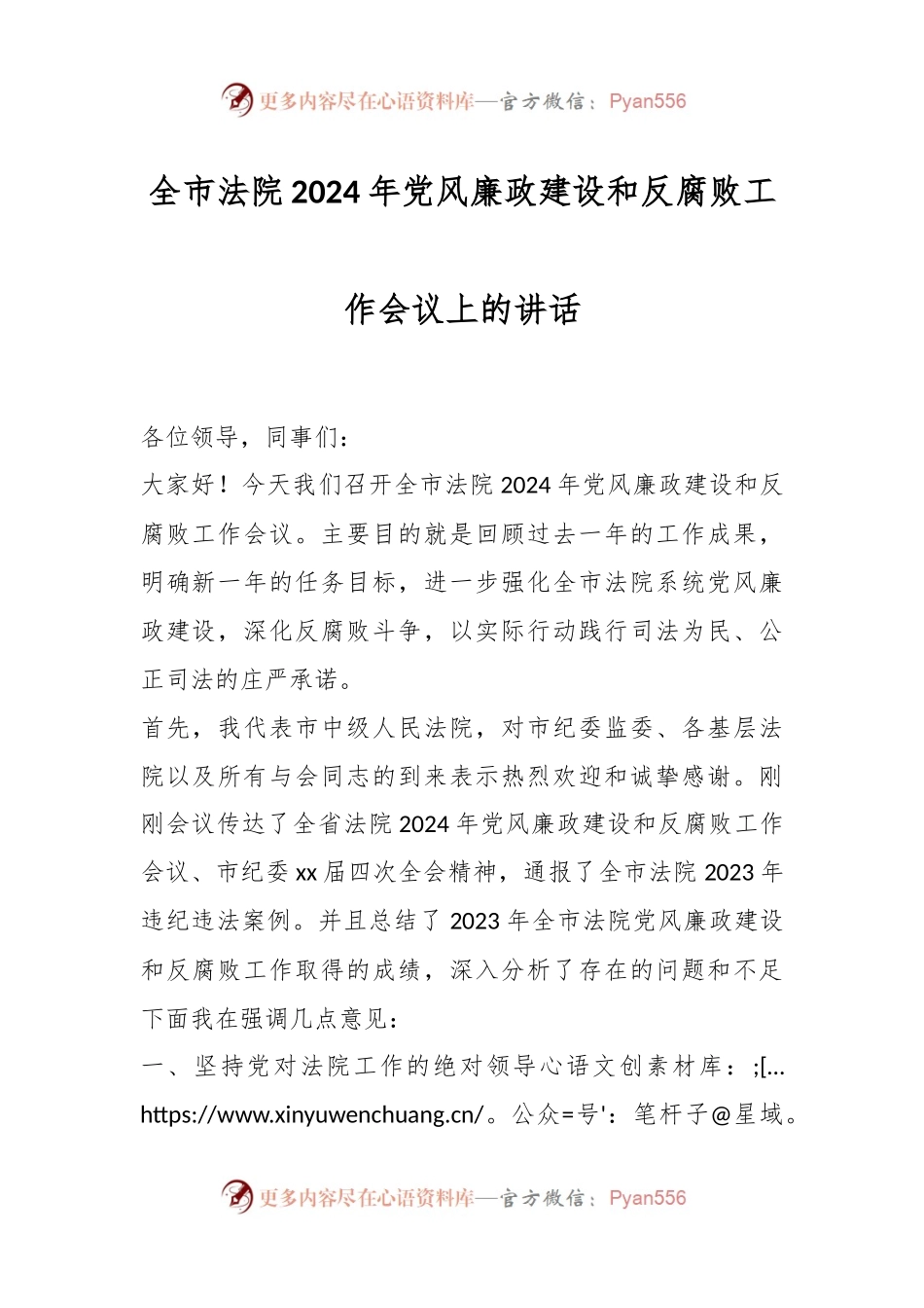 全市法院2024年党风廉政建设和反腐败工作会议上的讲话.docx_第1页