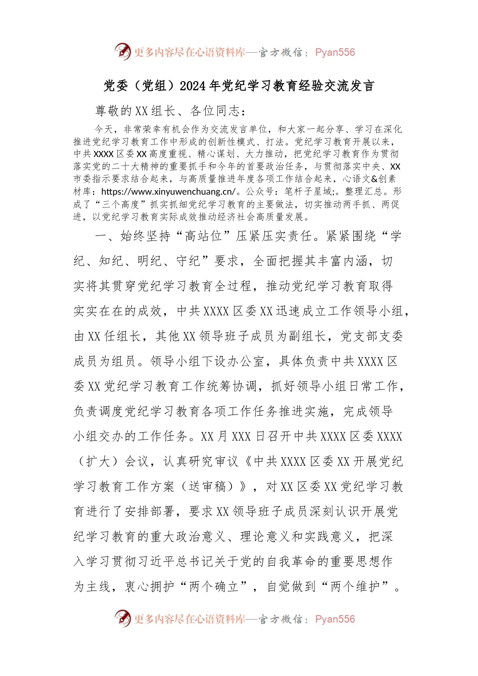 党委（党组）2024年党纪学习教育经验交流发言.docx_第1页