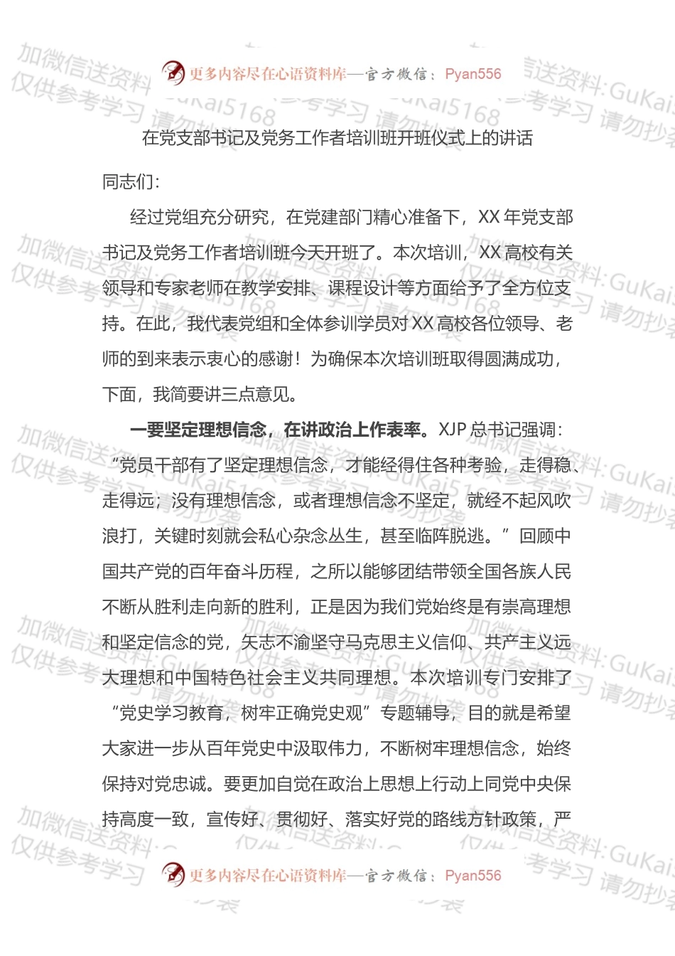 党组书记在2022年党支部书记及党务工作者培训班开班仪式上的讲话稿.docx_第1页