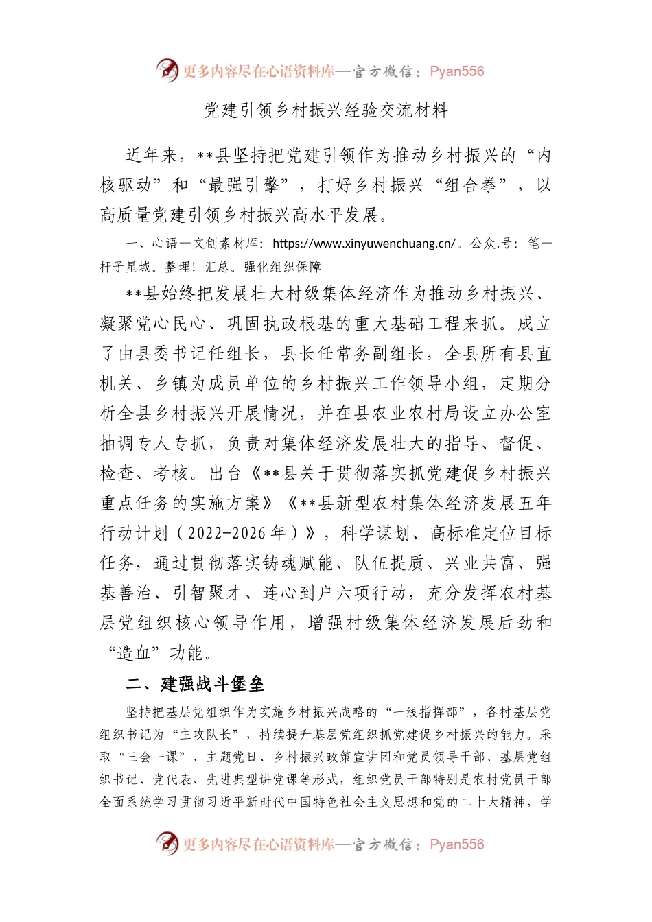党建引领乡村振兴经验交流材料.docx_第1页