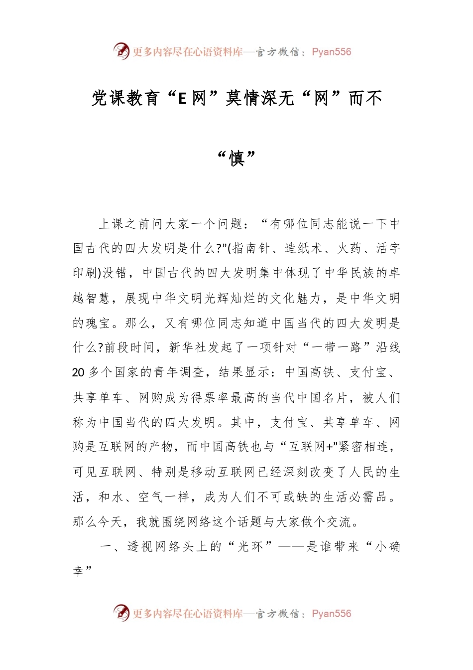 党课教育“E网”莫情深无“网”而不“慎”.docx_第1页