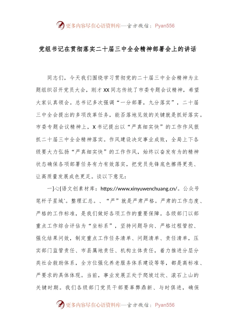 党组书记在贯彻落实二十届三中全会精神部署会上的讲话.docx_第1页
