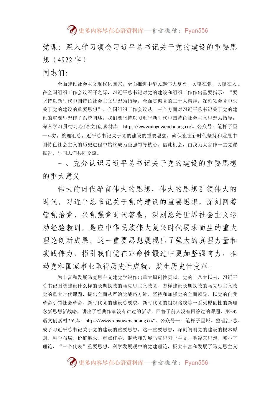 党课：深入学习领会关于党的建设的重要思想.docx_第1页