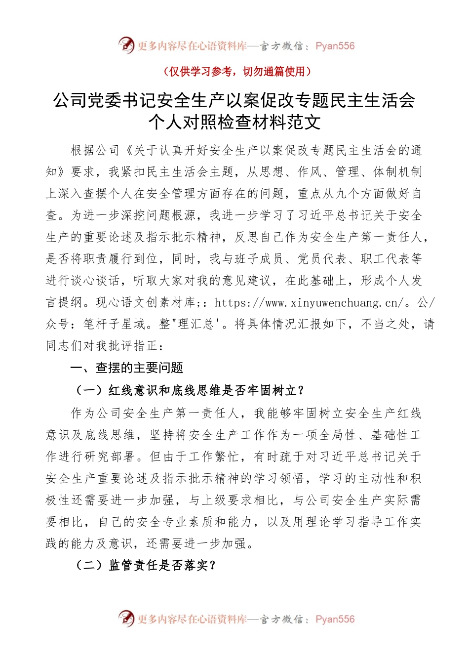 公司党委书记安全生产以案促改专题民主生活会个人对照检查材料范文.docx_第1页