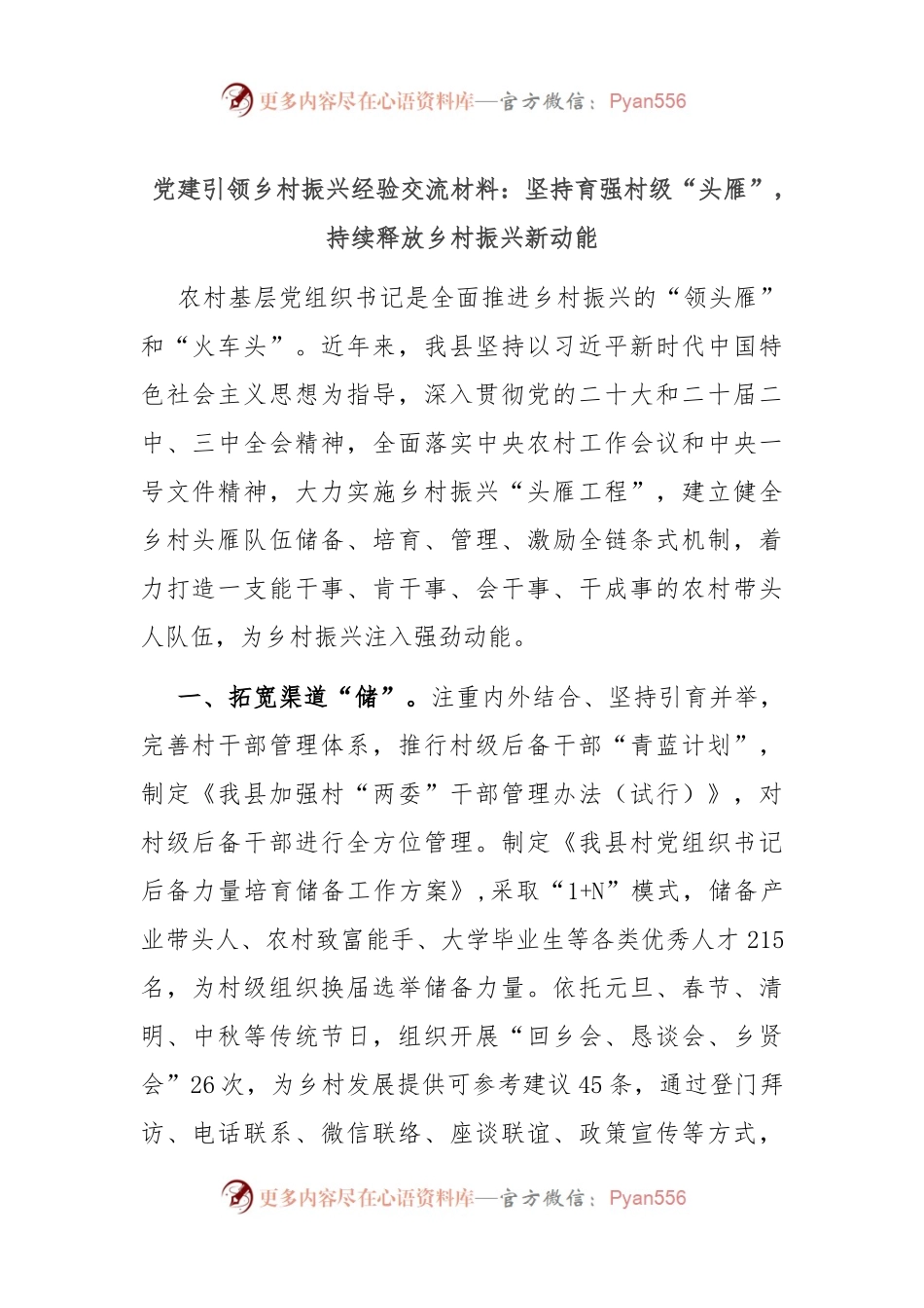 党建引领乡村振兴经验交流材料：坚持育强村级“头雁”，持续释放乡村振兴新动能.docx_第1页