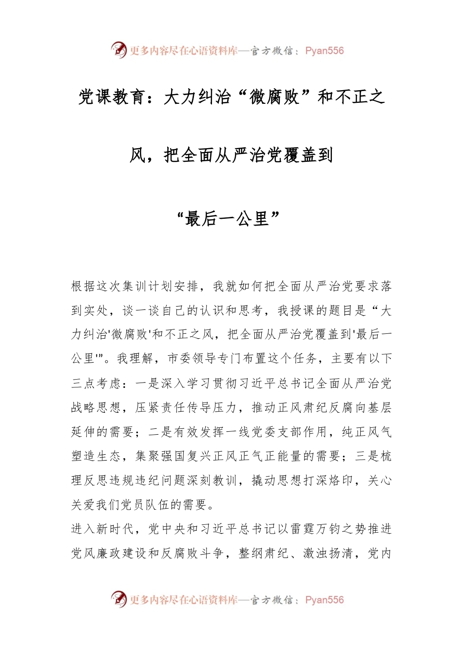 党课教育：大力纠治“微腐败”和不正之风，把全面从严治党覆盖到“最后一公里”.docx_第1页