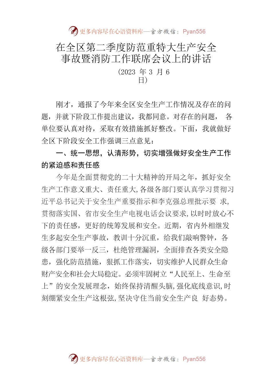 全区第二季度安全生产工作会议发言提纲.docx_第1页