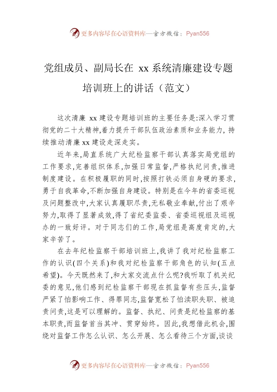 党组成员、副局长在xx系统清廉建设专题培训班上的讲话（范文）.docx_第1页
