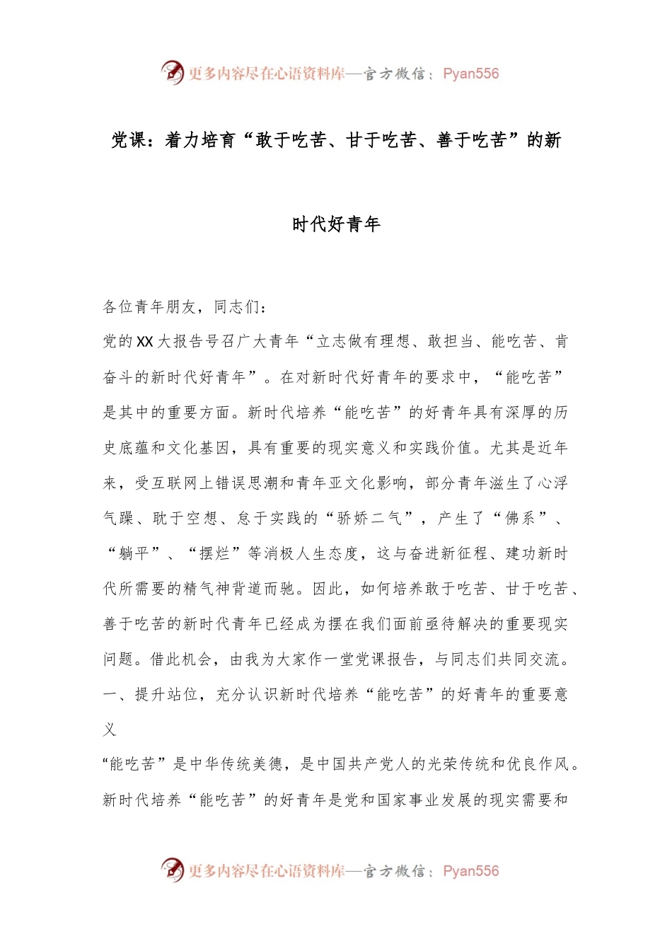 党课：着力培育“敢于吃苦、甘于吃苦、善于吃苦”的新时代好青年.docx_第1页