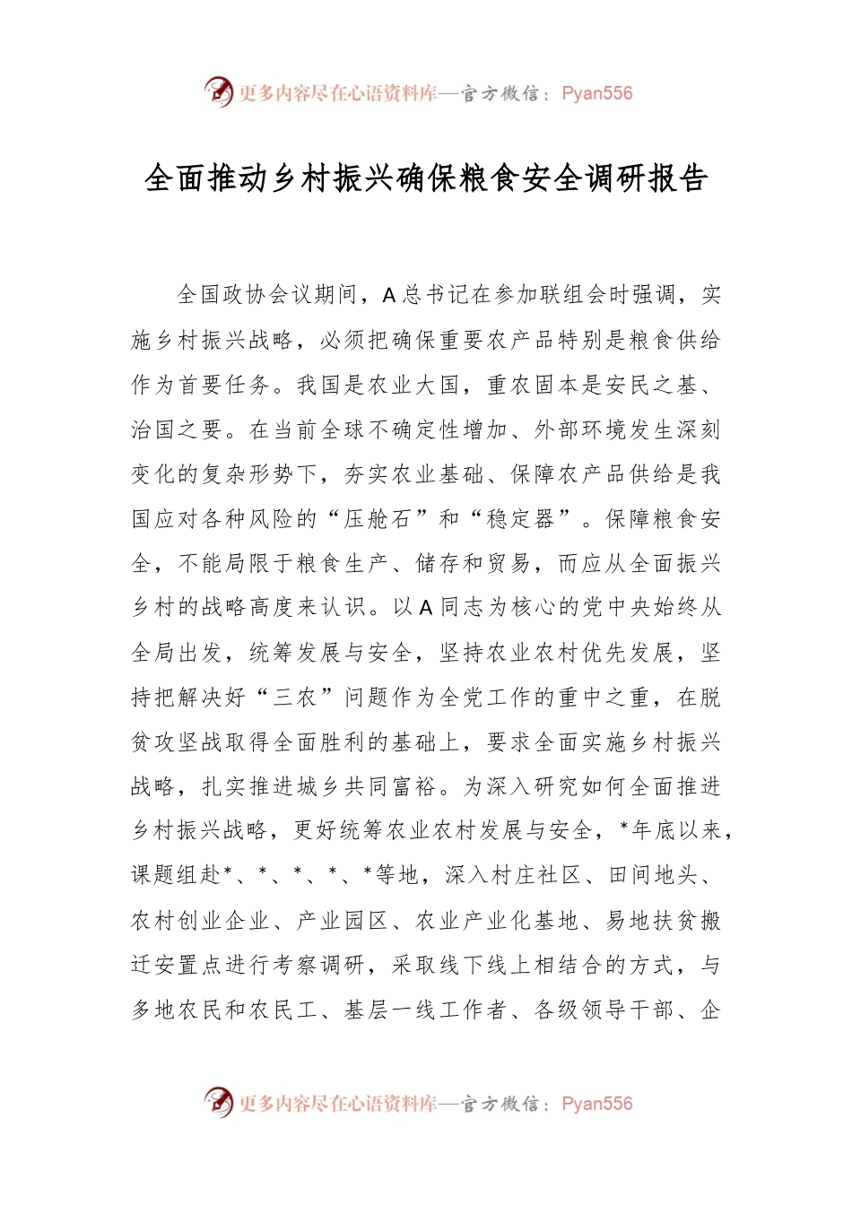 全面推动乡村振兴确保粮食安全调研报告.docx_第1页