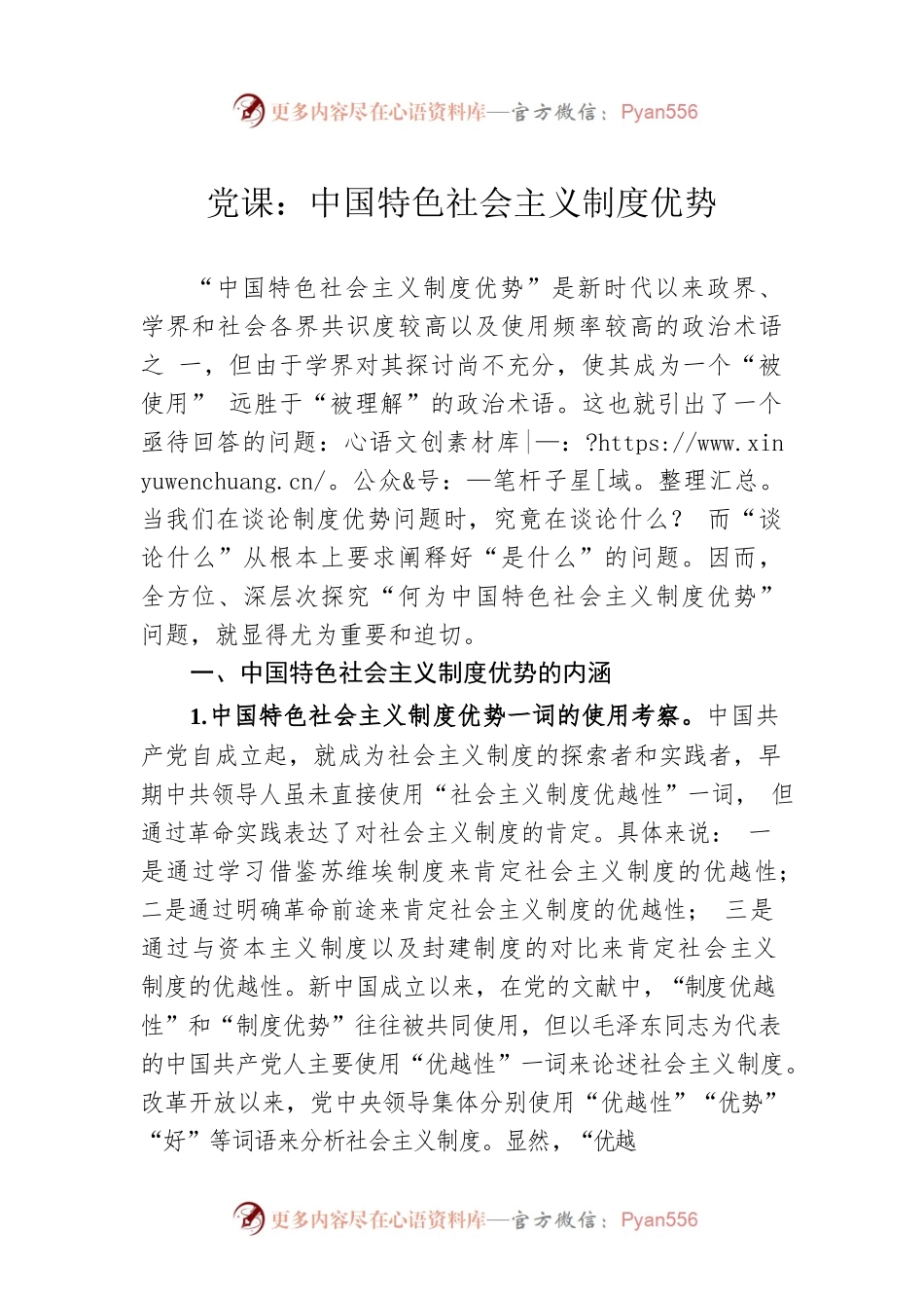 党课：中国特色社会主义制度优势.docx_第1页