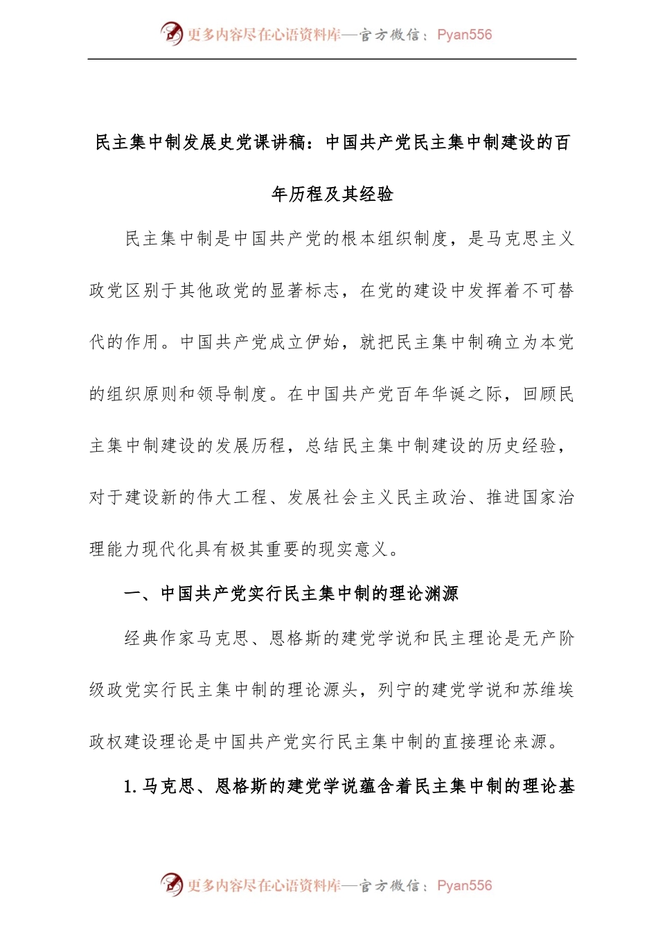 党课讲稿：民主集中制建设的百年历程及其经验.docx_第1页