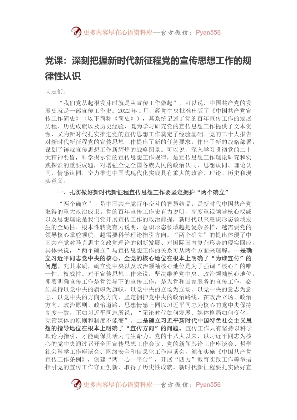 党课：深刻把握新时代新征程党的宣传思想工作的规律性认识.docx_第1页