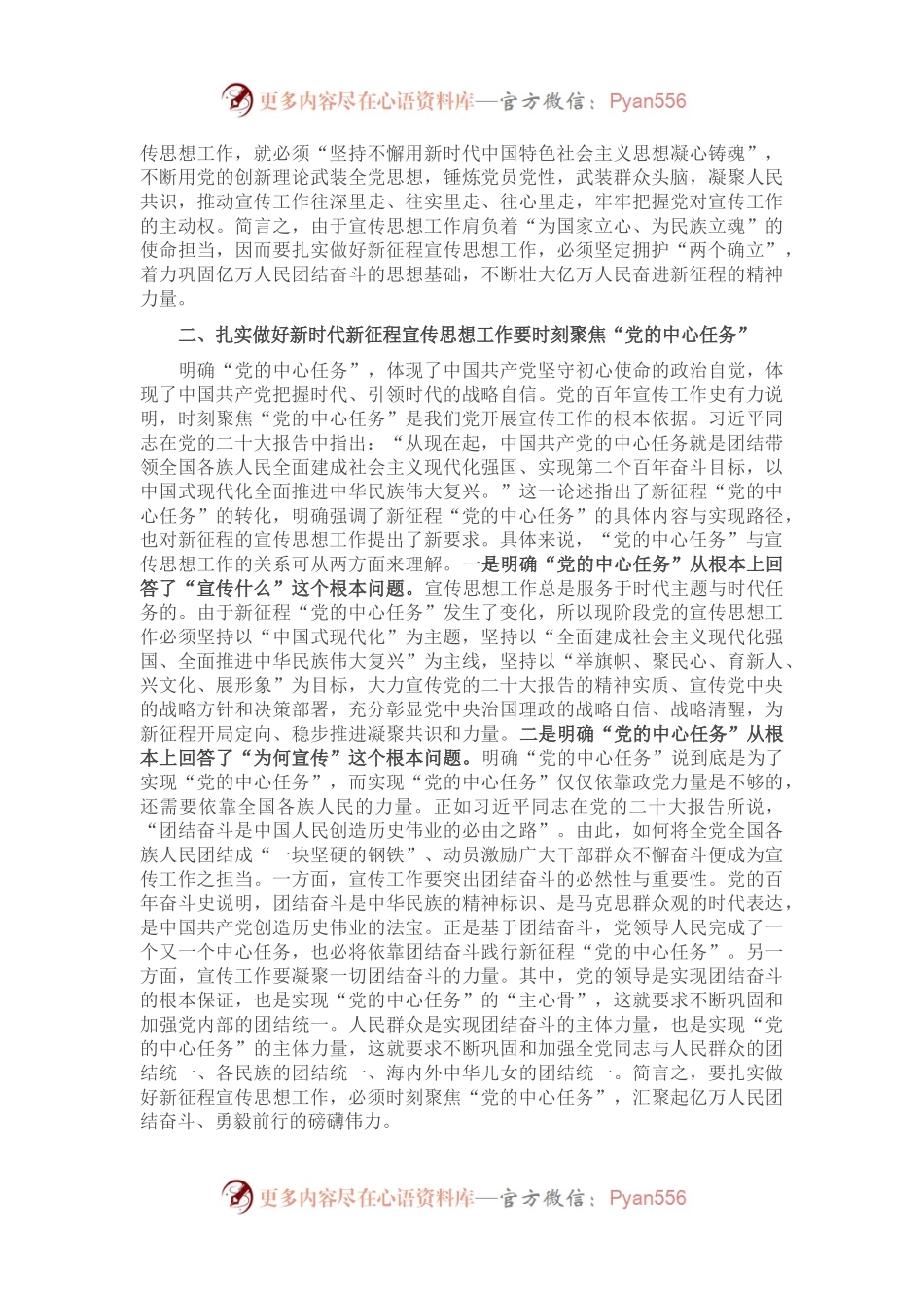 党课：深刻把握新时代新征程党的宣传思想工作的规律性认识.docx_第2页