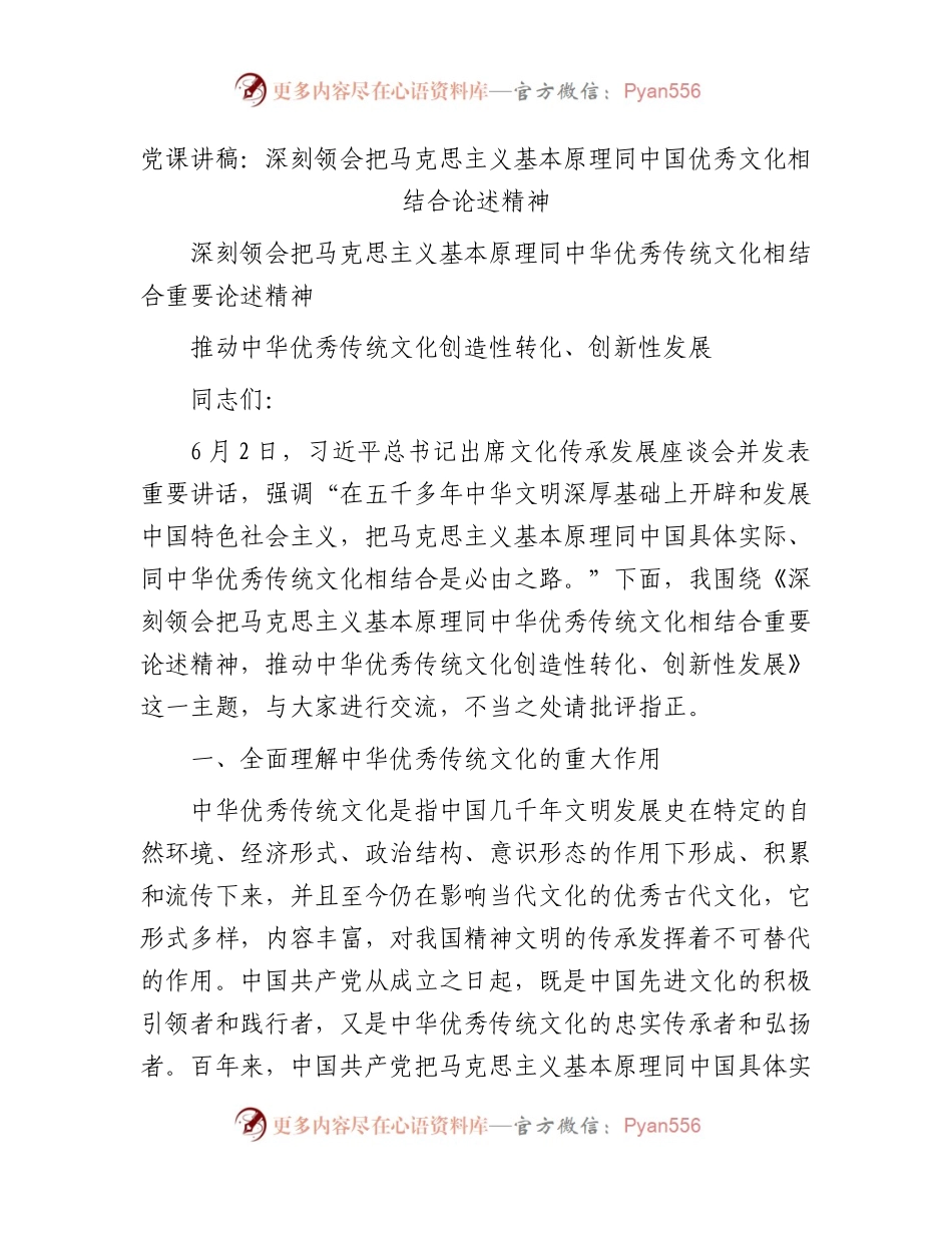 党课：深刻领会把马克思主义基本原理同中国优秀文化相结合论述精神.docx_第1页