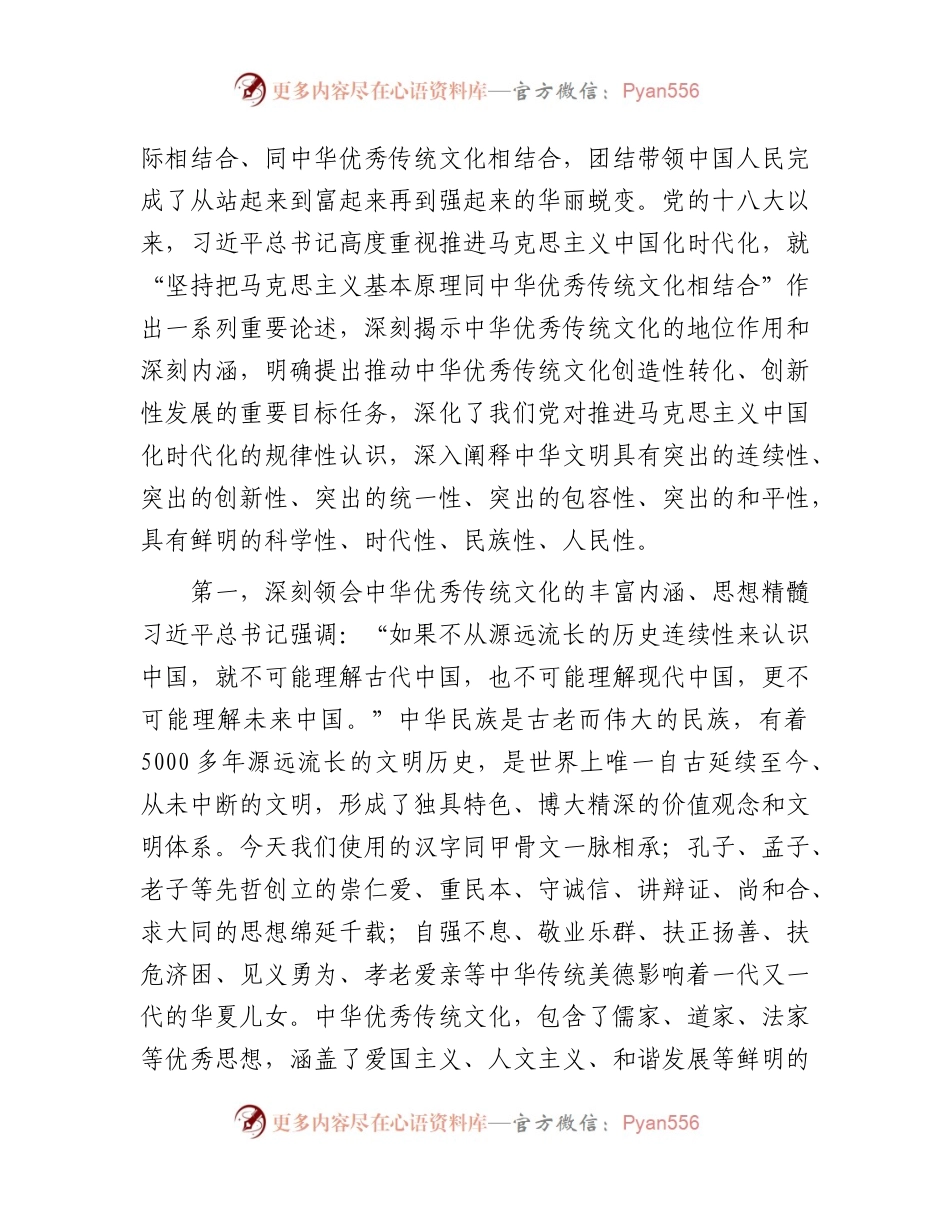 党课：深刻领会把马克思主义基本原理同中国优秀文化相结合论述精神.docx_第2页