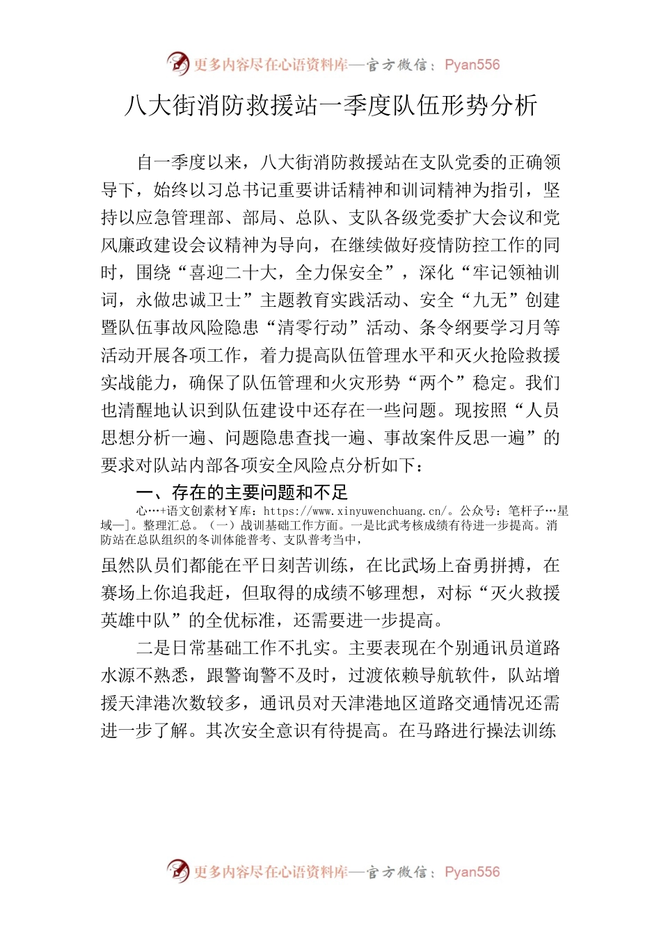 八大街消防救援站第一季度队伍形势分析研判.docx_第1页