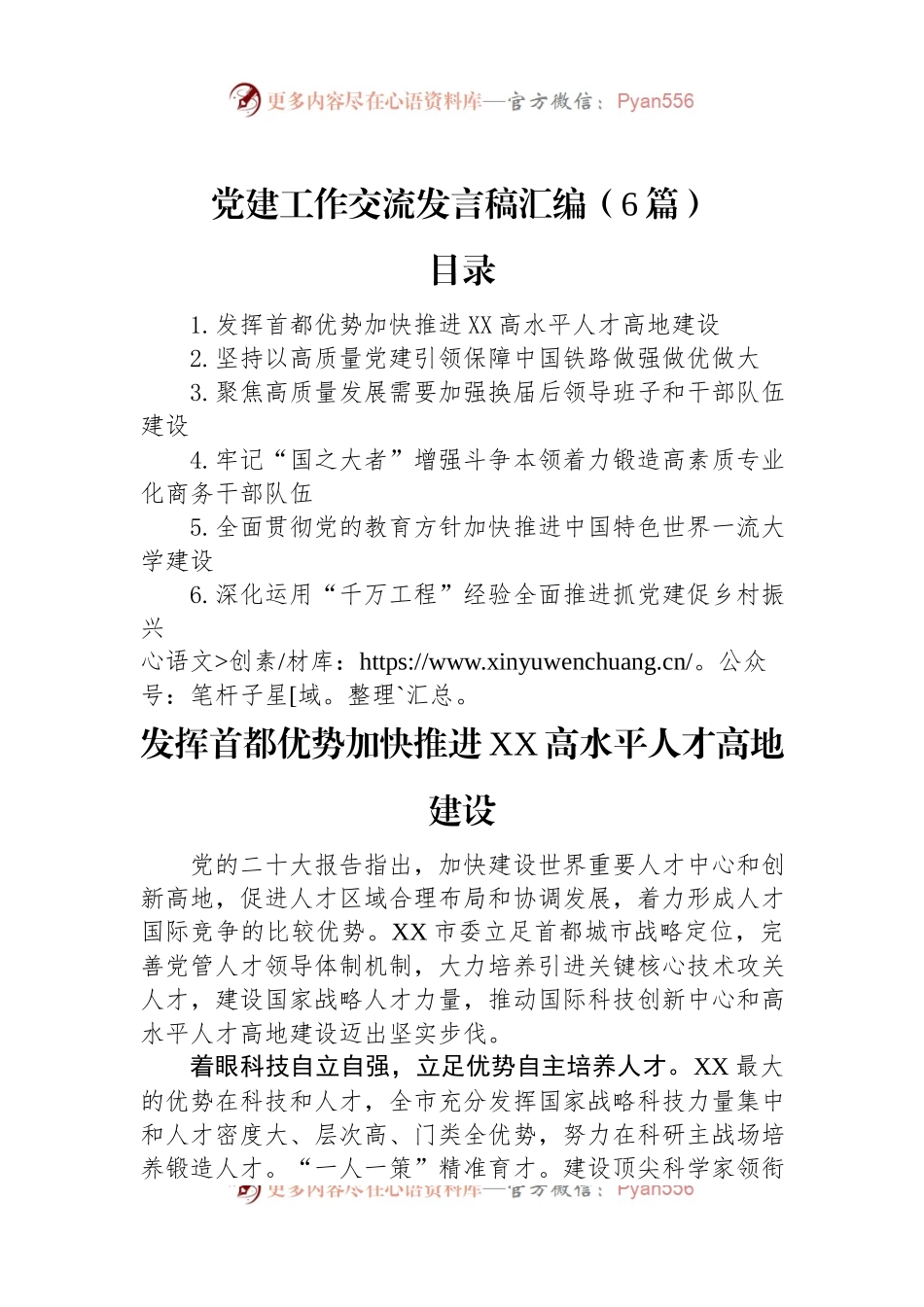 党建工作交流发言稿稿汇编（6篇）.docx_第1页