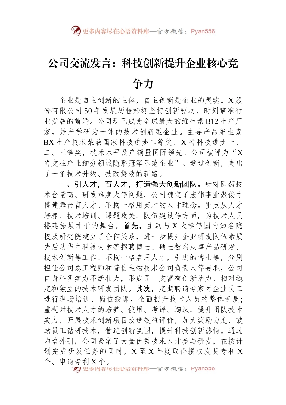 公司交流发言：科技创新提升企业核心竞争力.docx_第1页