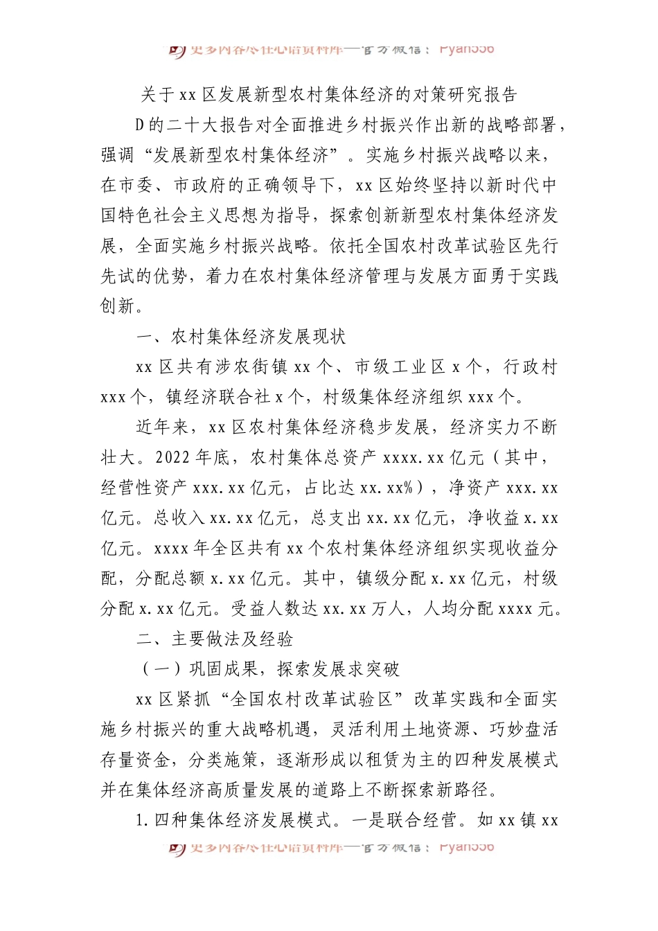 关于xx区发展新型农村集体经济的对策研究报告.docx_第1页
