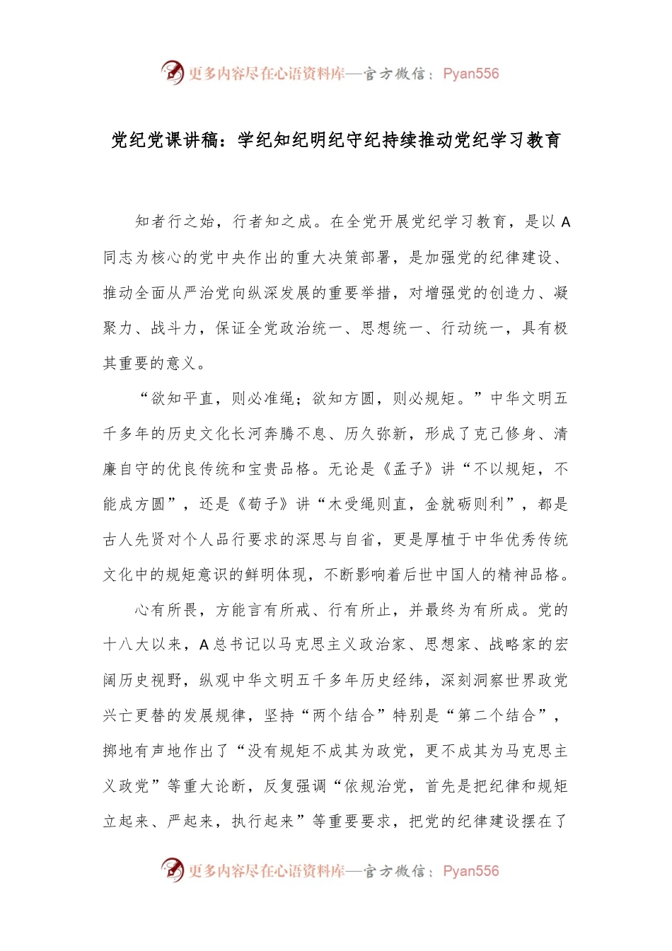 党纪党课讲稿：学纪知纪明纪守纪 持续推动党纪学习教育.docx_第1页