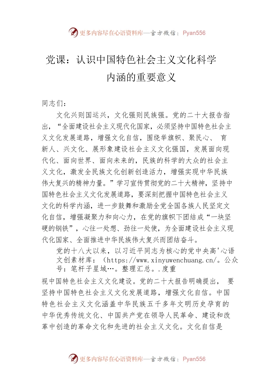 党课：认识中国特色社会主义文化科学内涵的重要意义.docx_第1页