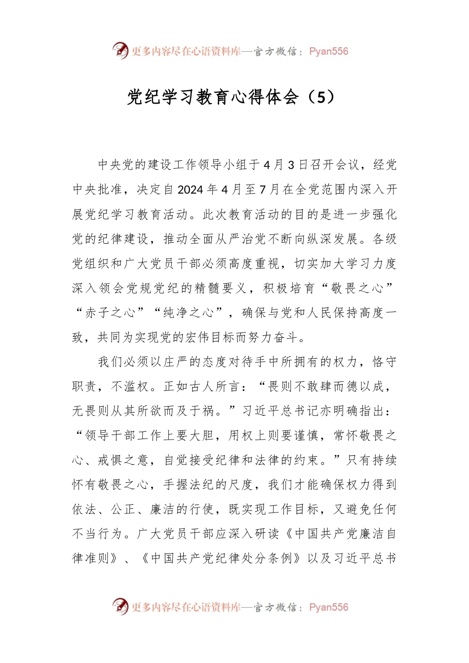 党纪学习教育心得体会（5）.docx_第1页