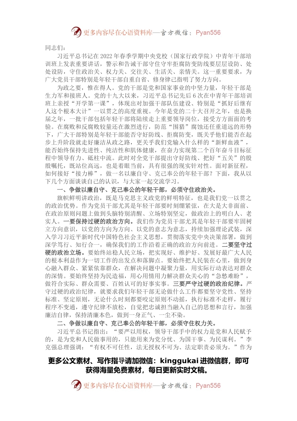 党课讲稿：争做以廉自守克己奉公的年轻干部.docx_第1页
