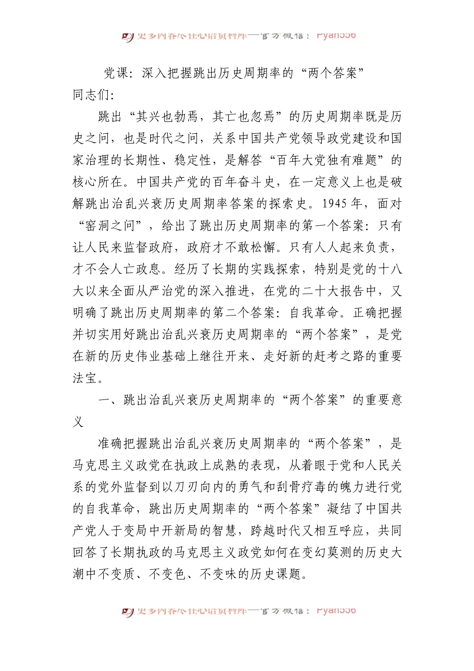 党课：深入把握跳出历史周期率的“两个答案”.docx_第1页