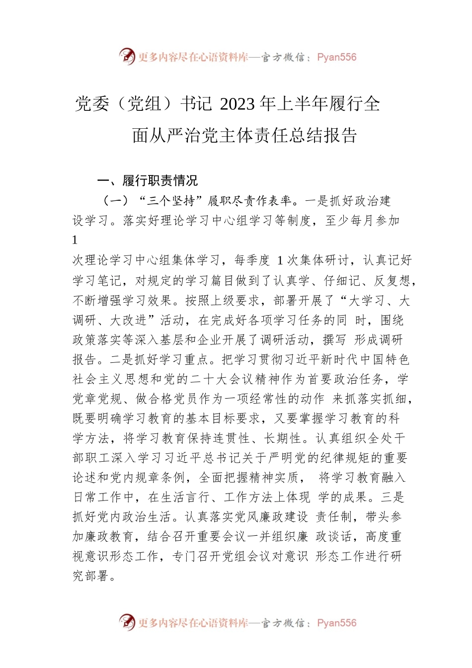 党委（党组）书记2023年上半年履行全面从严治党主体责任总结报告.docx_第1页