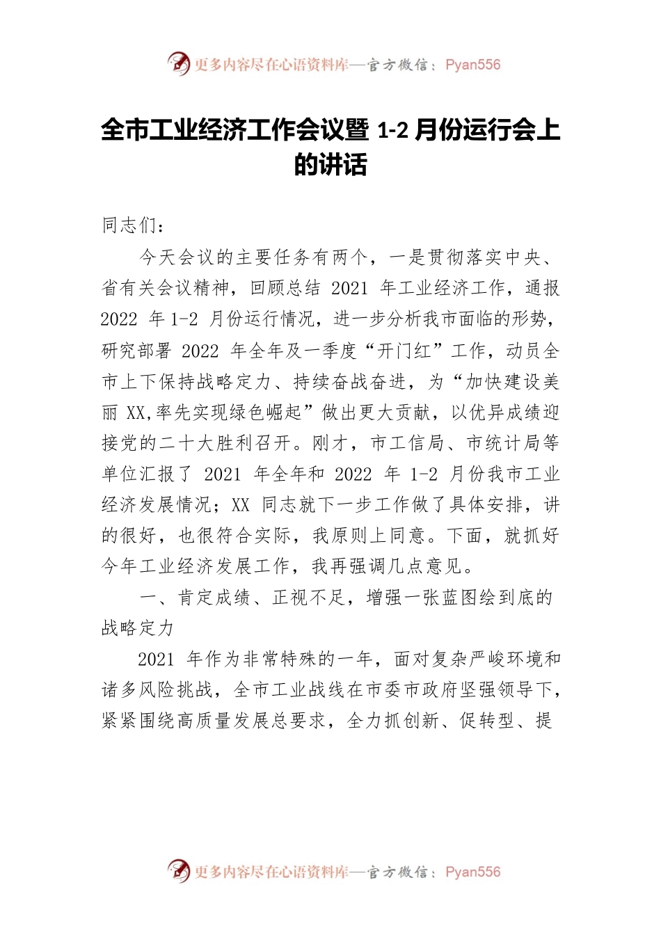 全市工业经济工作会议暨1-2月份运行会上的讲话.docx_第1页
