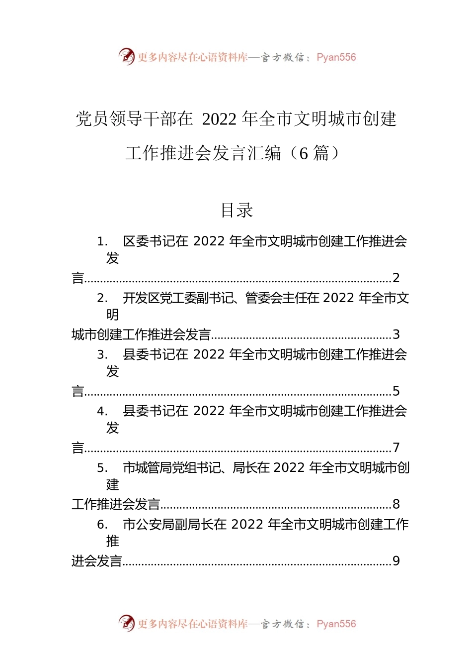 党员领导干部在2022年全市文明城市创建工作推进会发言汇编（6篇）.docx_第1页