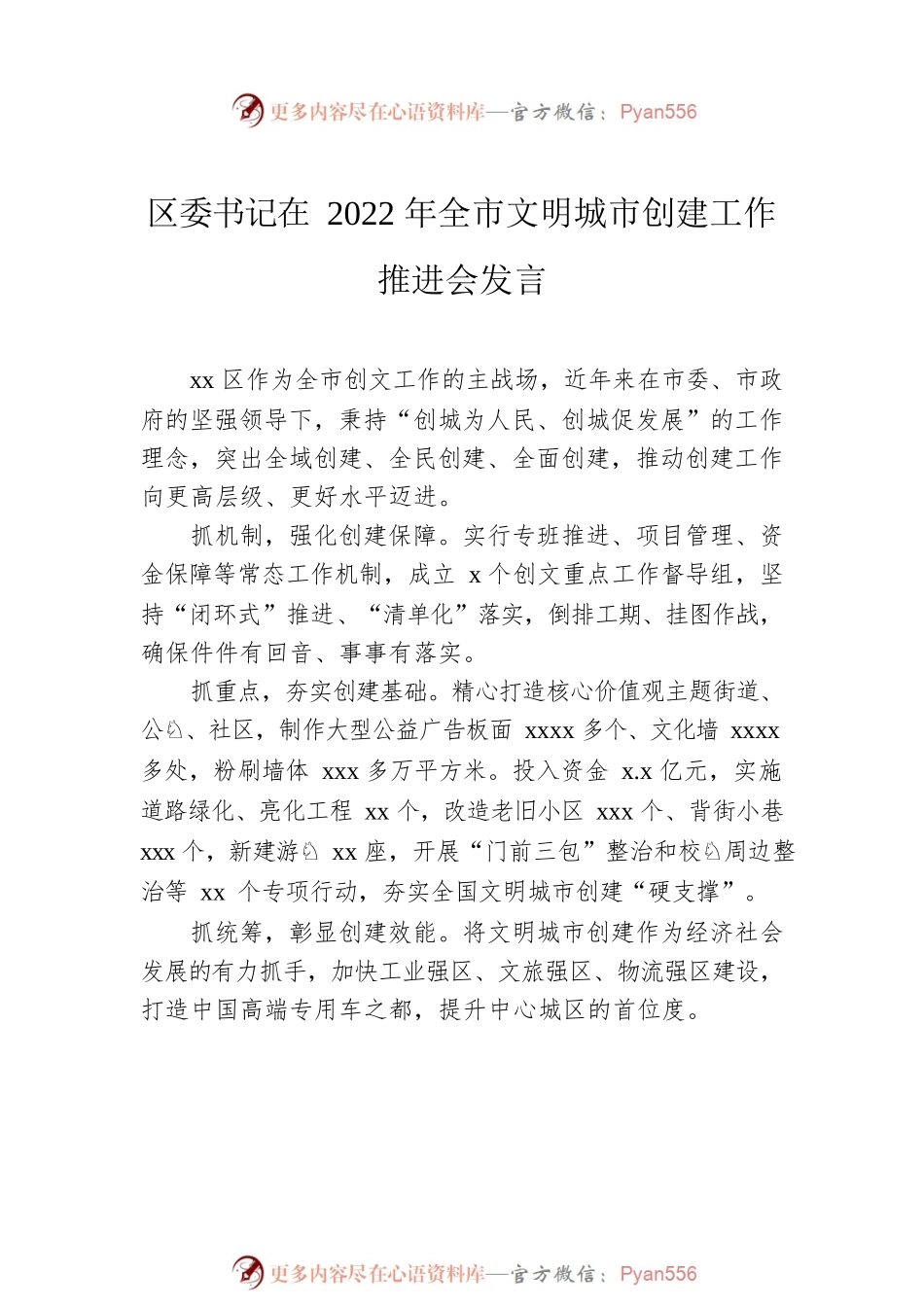 党员领导干部在2022年全市文明城市创建工作推进会发言汇编（6篇）.docx_第2页