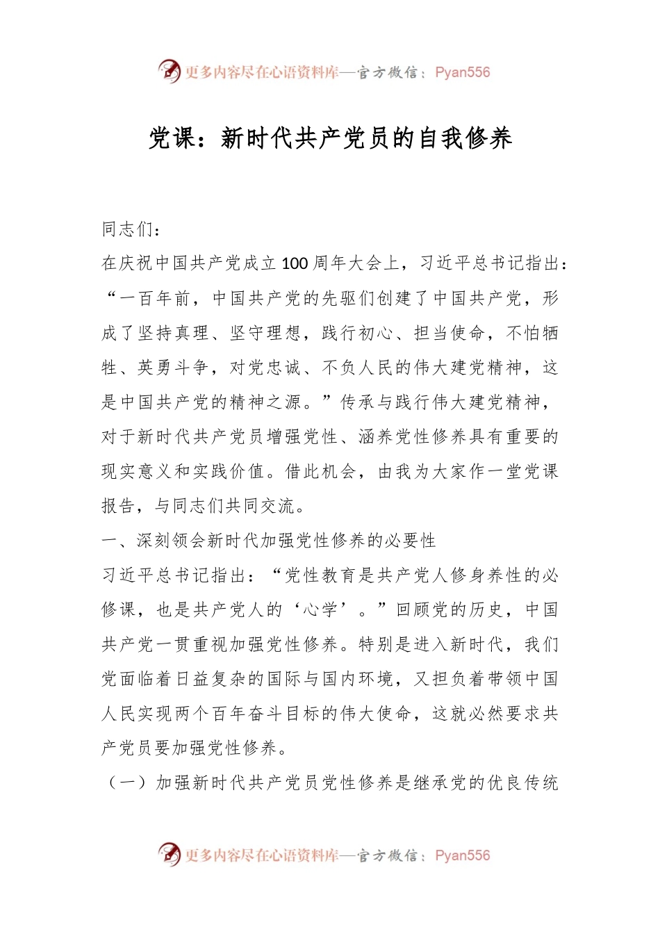 党课：新时代共产党员的自我修养.docx_第1页