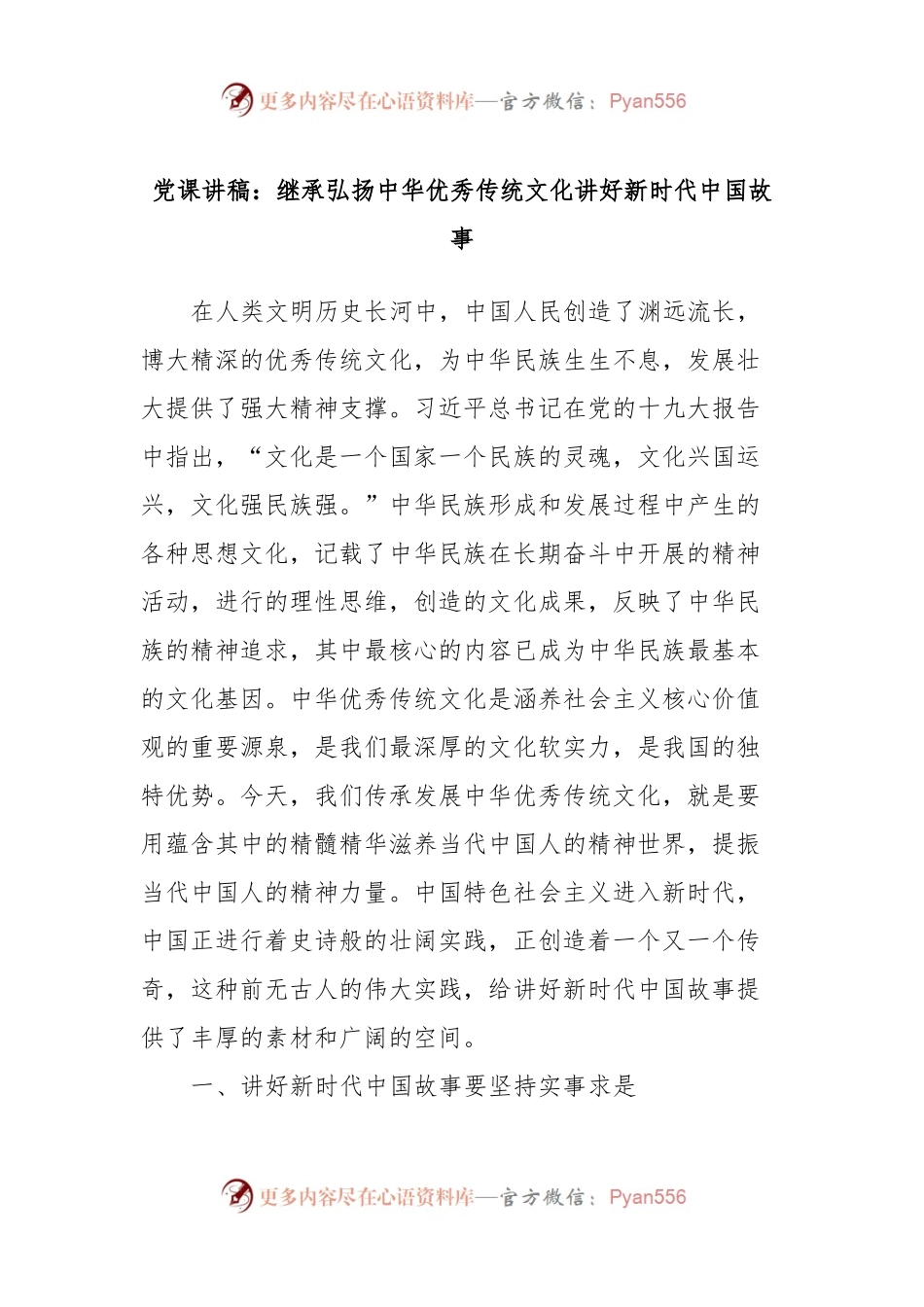 党课讲稿：继承弘扬中华优秀传统文化讲好新时代中国故事.docx_第1页