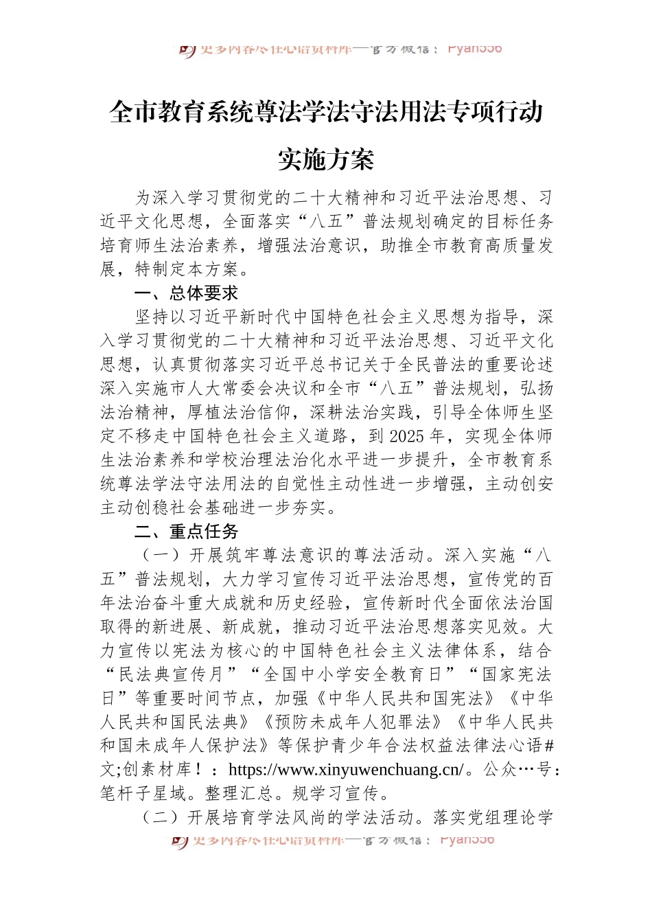 全市教育系统尊法学法守法用法专项行动实施方案.docx_第1页