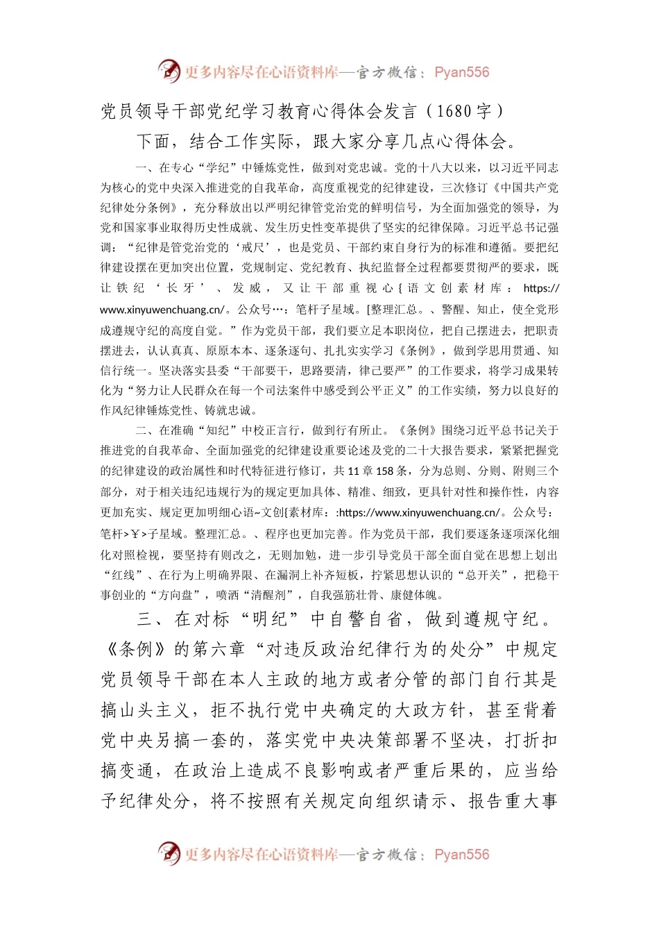 党员领导干部党纪学习教育心得体会发言（1680字）.docx_第1页