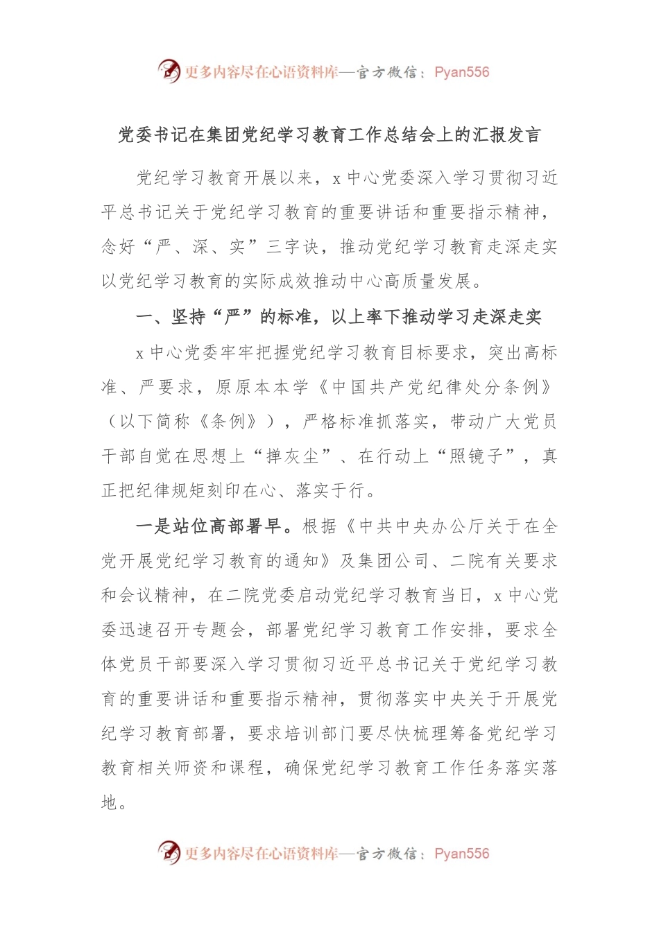 党委书记在集团党纪学习教育工作总结会上的汇报发言.docx_第1页