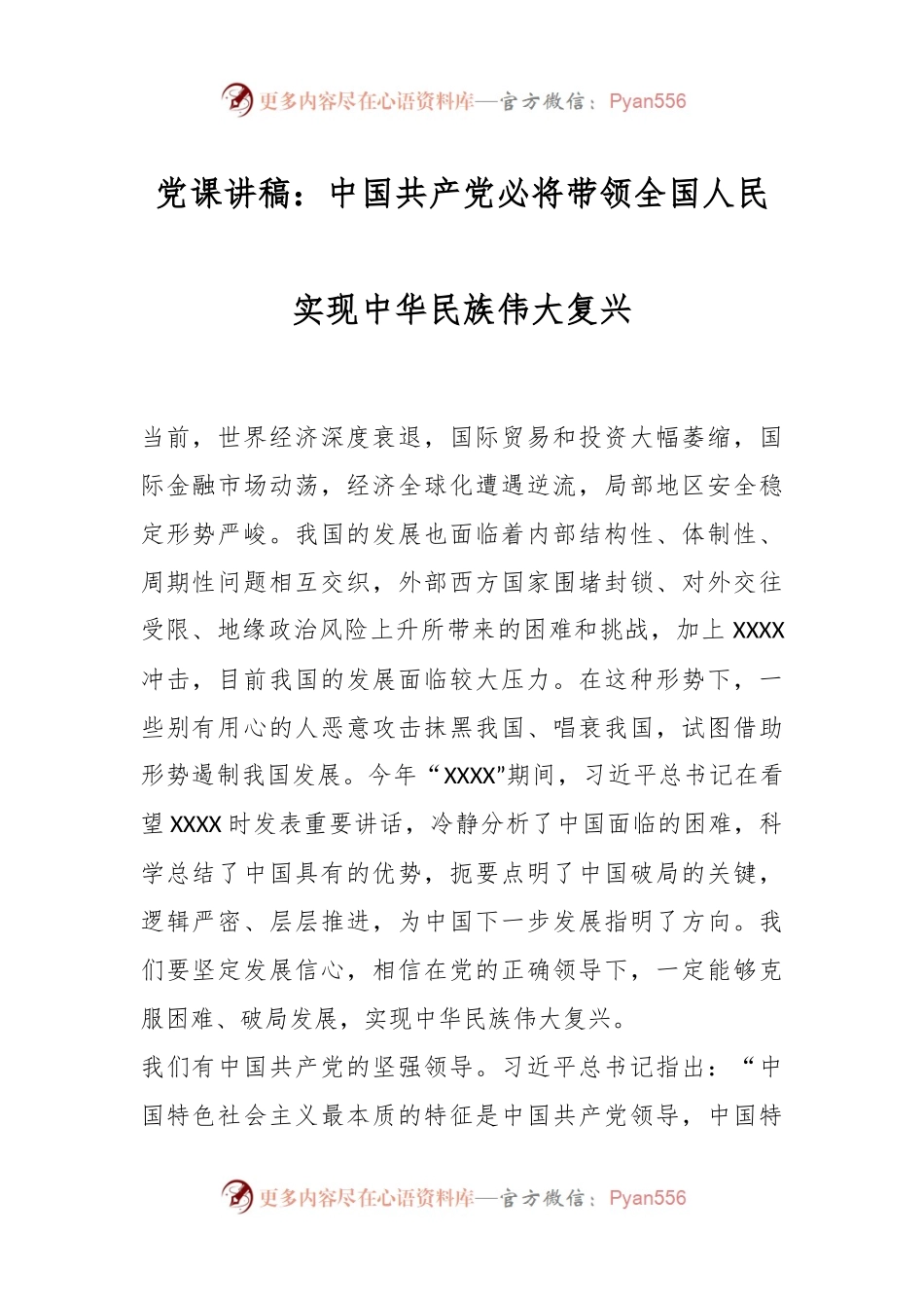 党课讲稿：中国共产党必将带领全国人民实现中华民族伟大复兴.docx_第1页